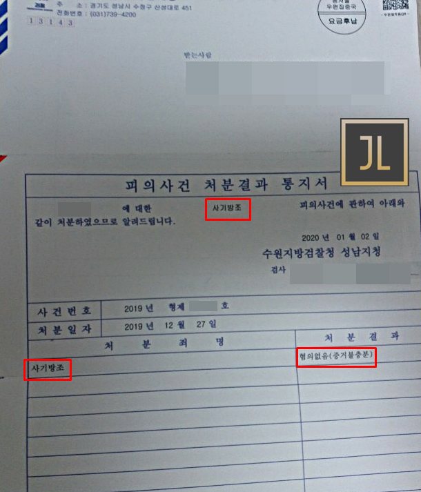 보이스피싱 사기방조 재범(구속) 무혐의